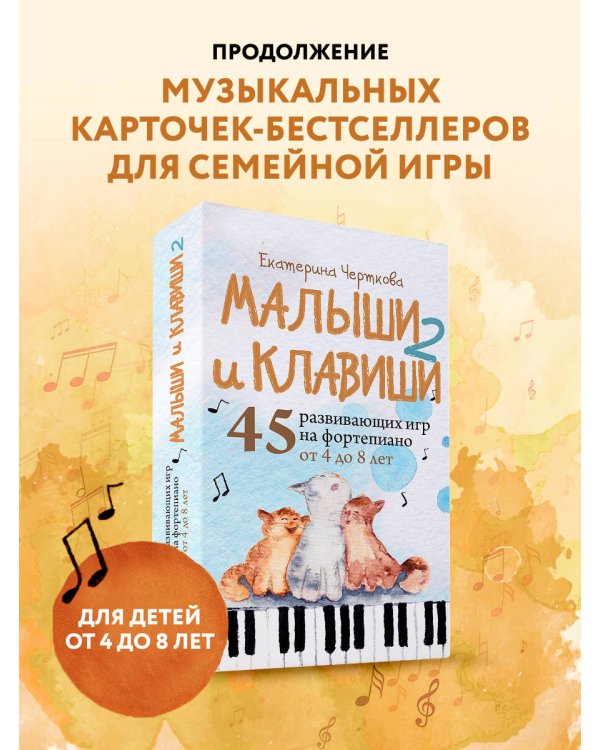 Малыши и клавиши 2: 45 развивающих игр на фортепиано от 4 до 8 лет