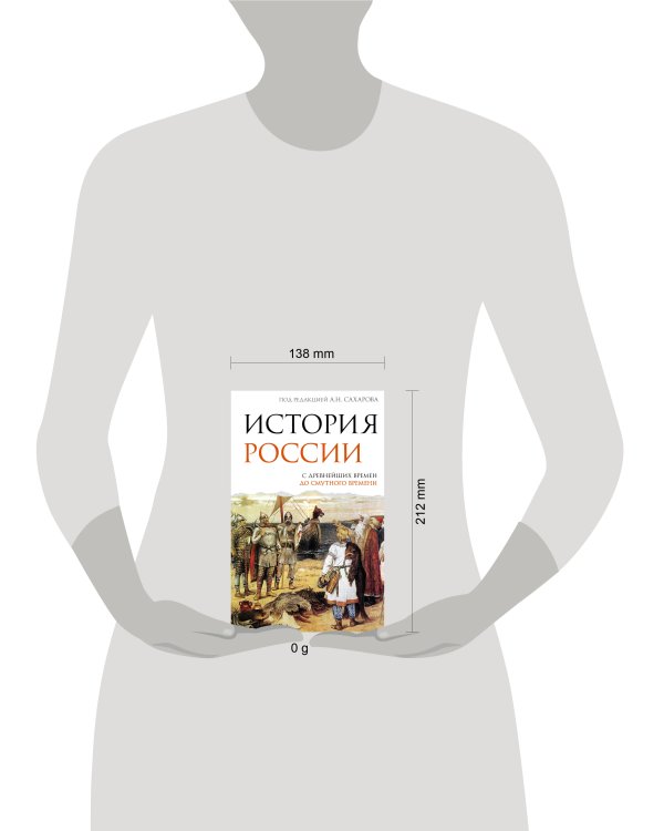 История России. С древнейших времен до Смутного времени