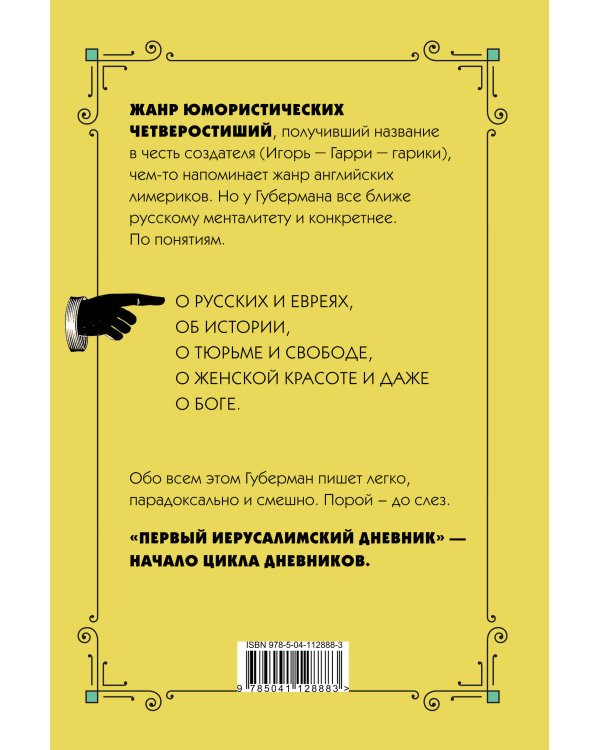 Первый Иерусалимский дневник