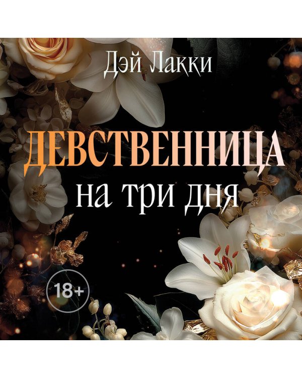 Девственница на три дня (покет)