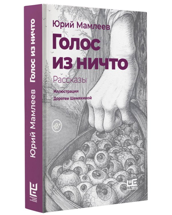 Голос из ничто [иллюстрации Доротеи Шемякиной]