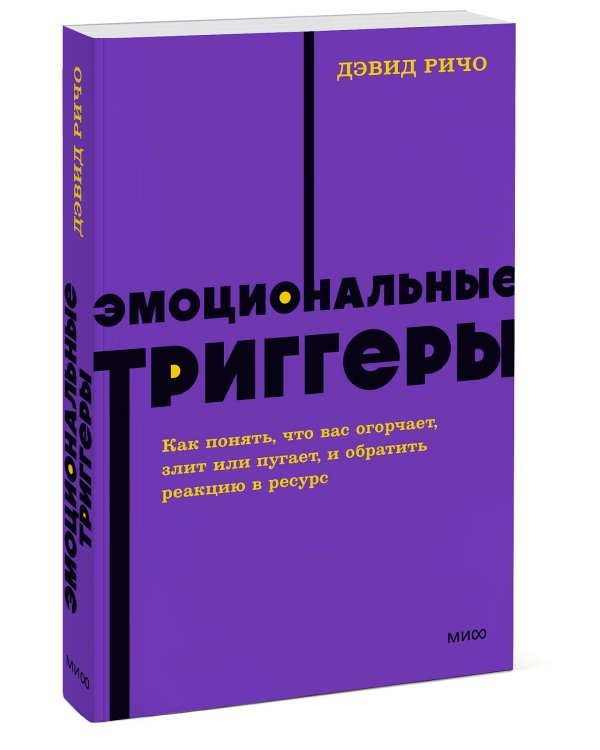 Эмоциональные триггеры. Как понять, что вас огорчает, злит или пугает. NEON Pocketbooks