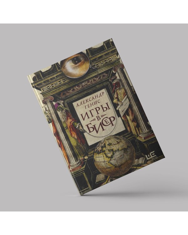 Игры в бисер