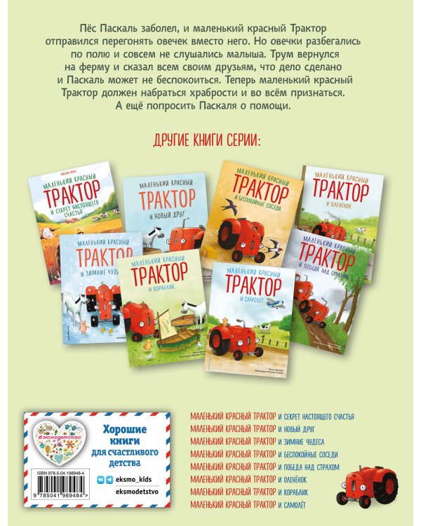 Комплект из 4 книг. Маленький красный Трактор: истории о силе духа (ИК)