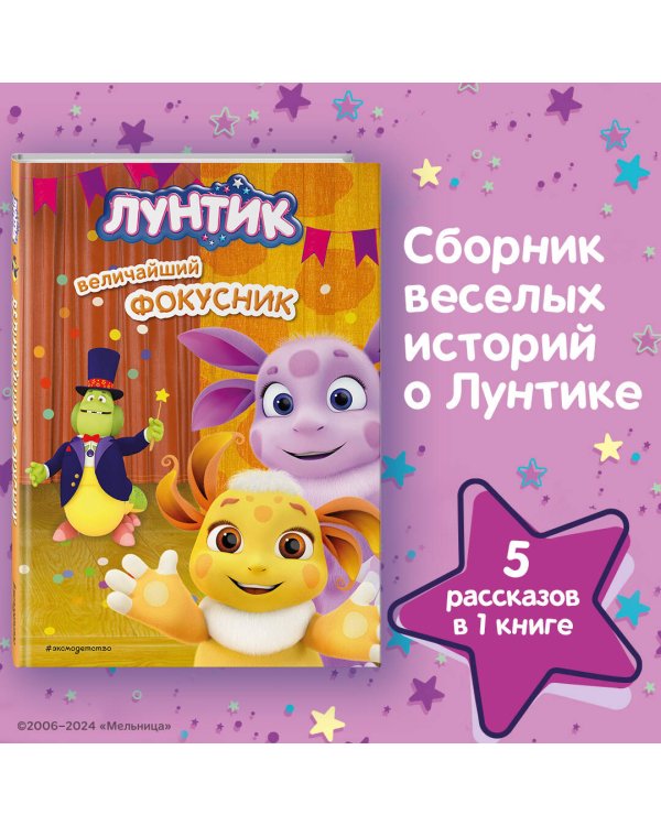 Лунтик. Величайший фокусник