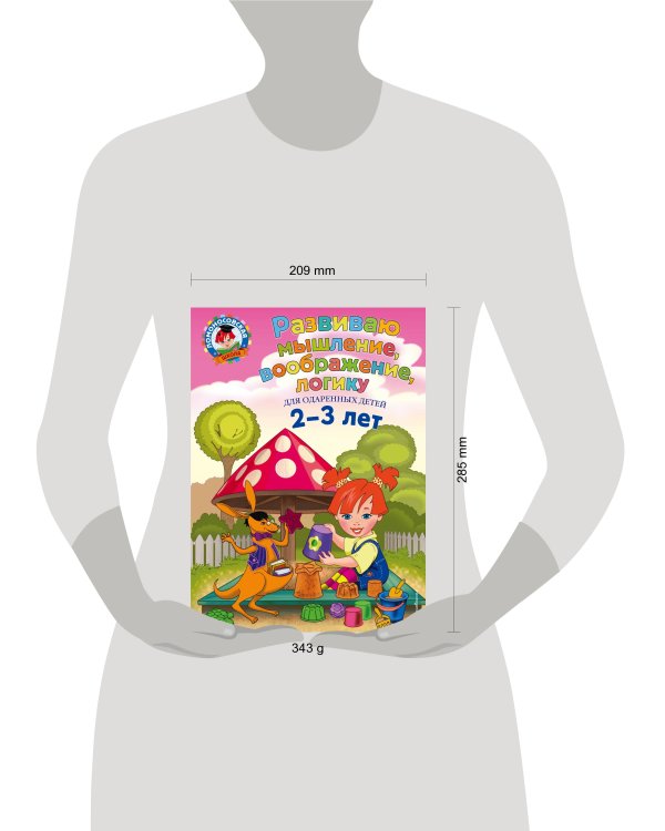 Развиваю мышление, воображение, логику: для детей 2-3 лет