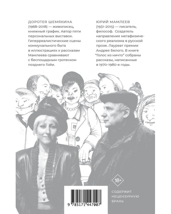 Голос из ничто [иллюстрации Доротеи Шемякиной]