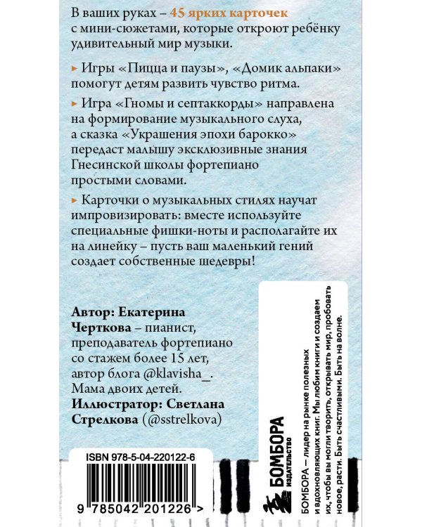 Малыши и клавиши 2: 45 развивающих игр на фортепиано от 4 до 8 лет