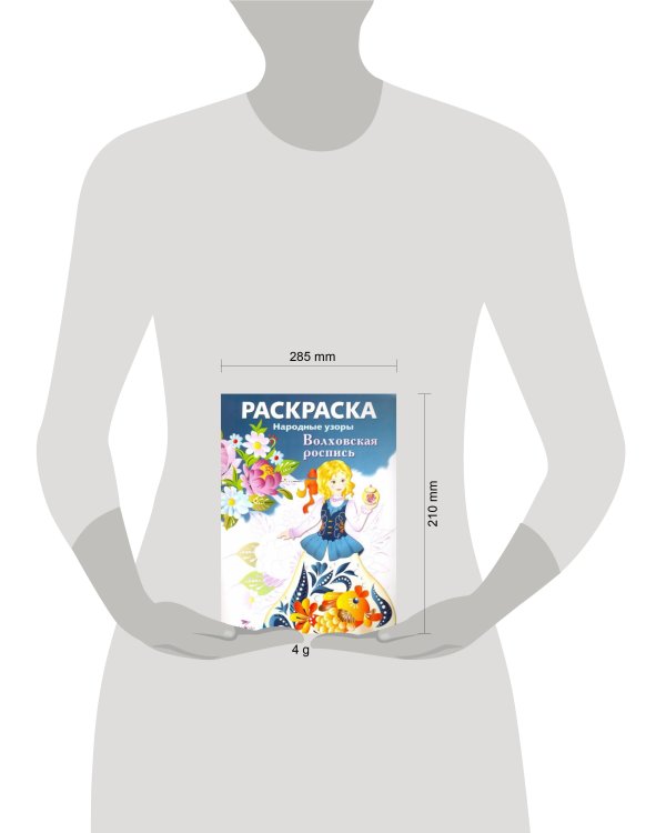 РАСКРАСКА. Народные узоры. Волховская роспись