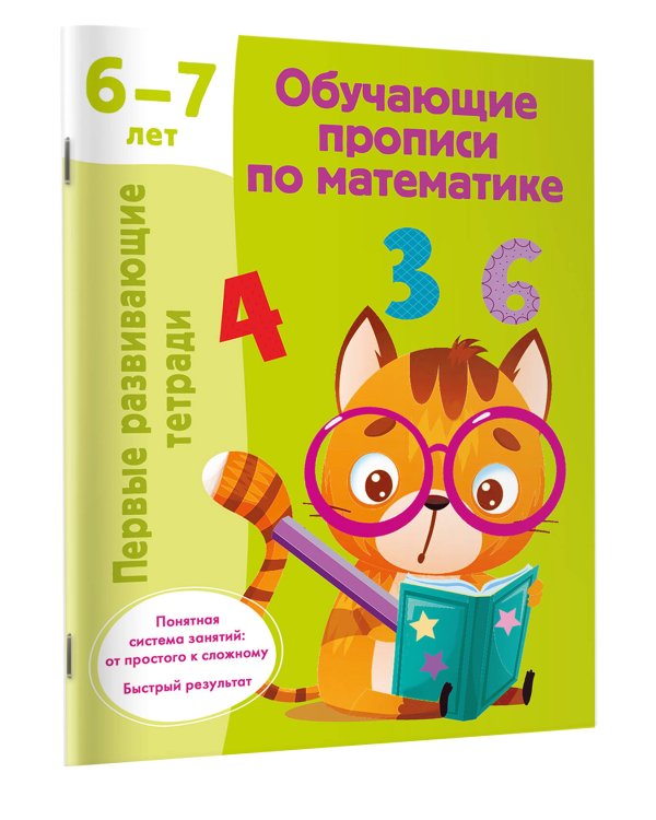 Обучающие прописи по математике. 6-7 лет