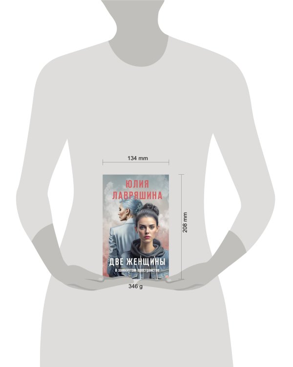 Две женщины в замкнутом пространстве