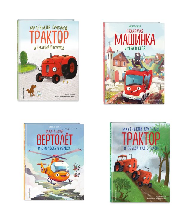 Комплект из 4 книг. Маленький красный Трактор: истории о силе духа (ИК)