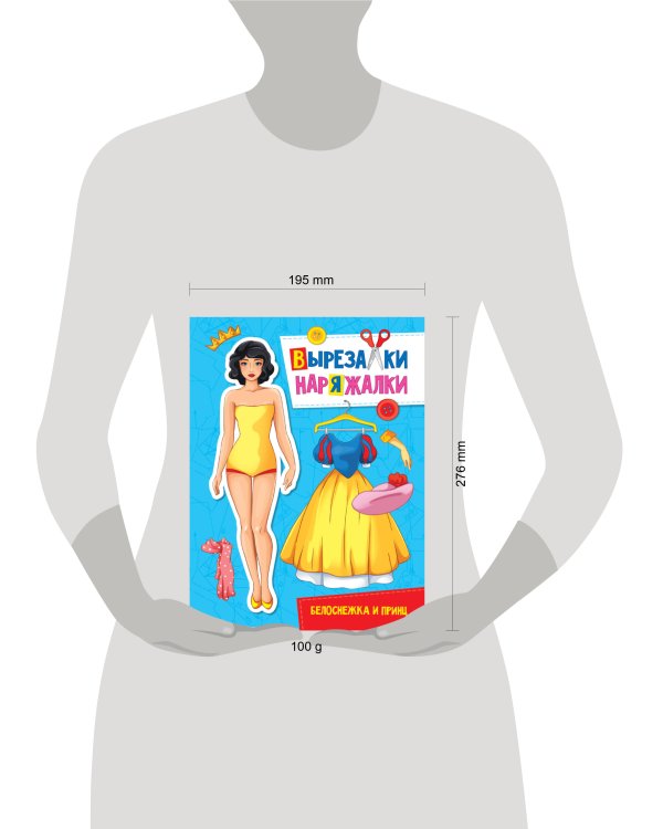 ВЫРЕЗАЛКА-НАРЯЖАЛКА. БЕЛОСНЕЖКА И ПРИНЦ