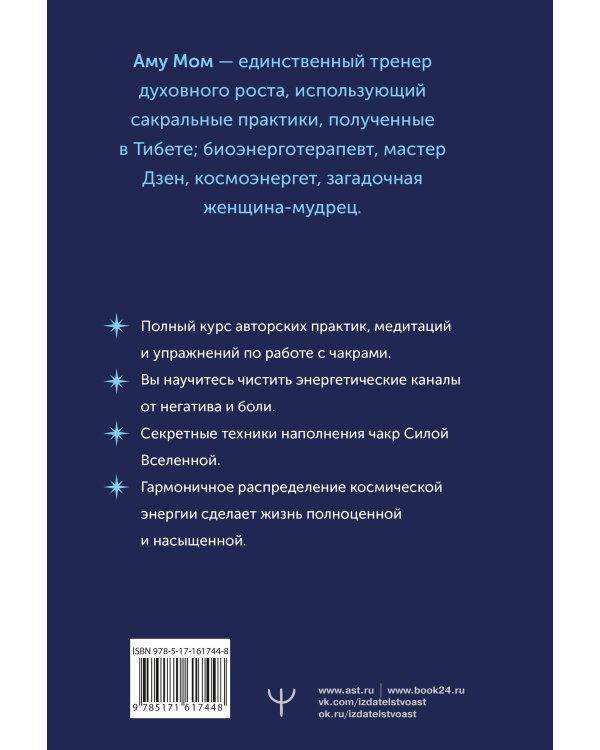 Чакры: сила Вселенной. Полный курс практик от мастера Дзен