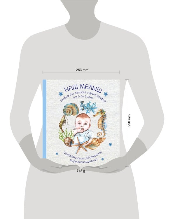 Альбом. НАШ МАЛЫШ. Для записей и фотографий (от 0 до 3 лет)