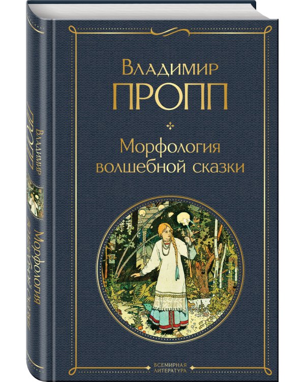 Морфология волшебной сказки