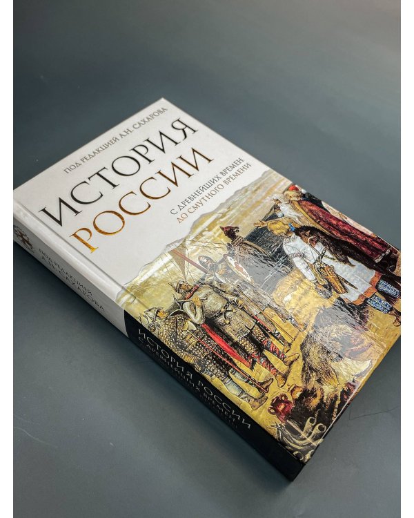 История России. С древнейших времен до Смутного времени