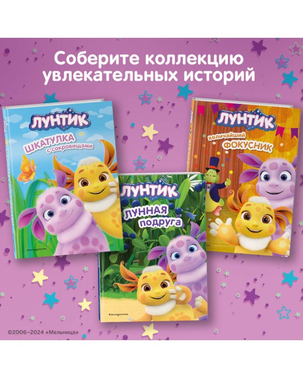 Лунтик. Величайший фокусник