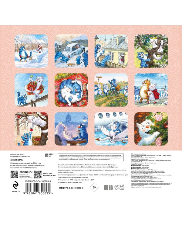 Синие коты. Календарь настенный на 2024 год (170х170 мм)