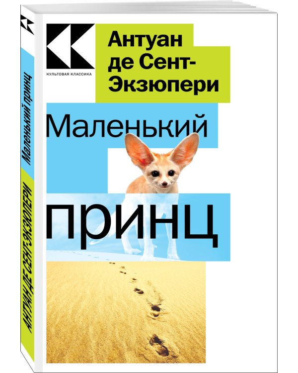 Маленький принц