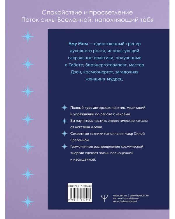 Чакры: сила Вселенной. Полный курс практик от мастера Дзен