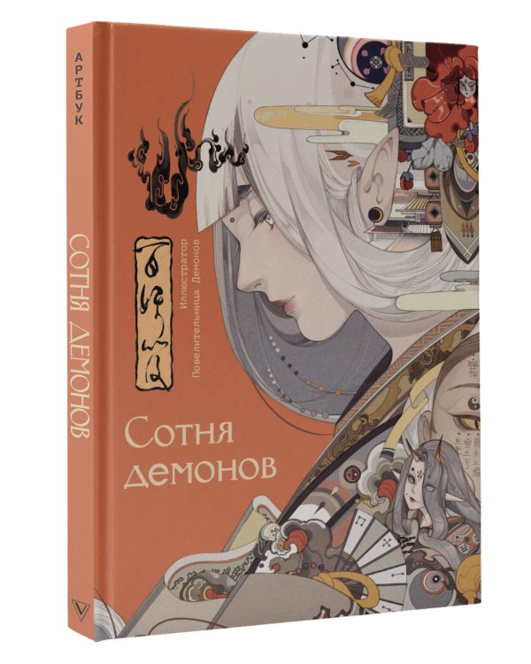 Сотня демонов: артбук