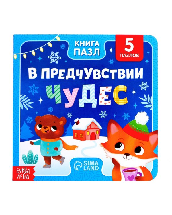 Книга картонная с пазлами «В предчувствии чудес», 12 стр.