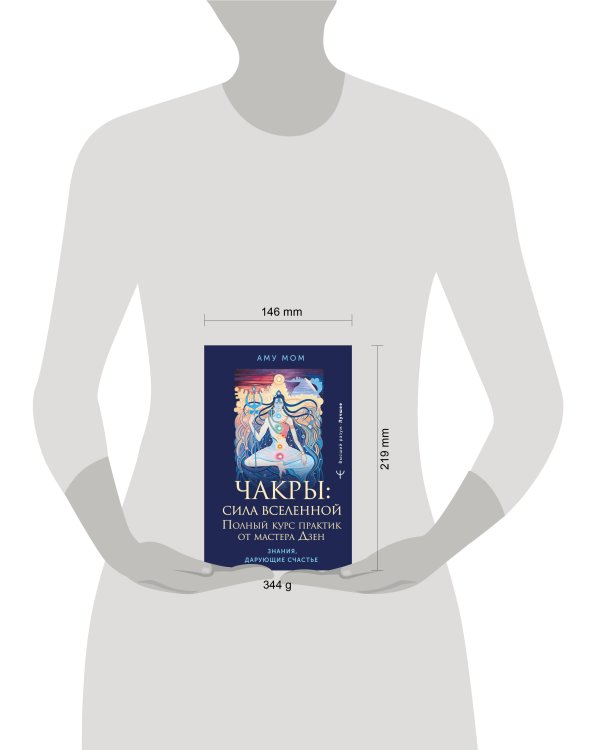 Чакры: сила Вселенной. Полный курс практик от мастера Дзен