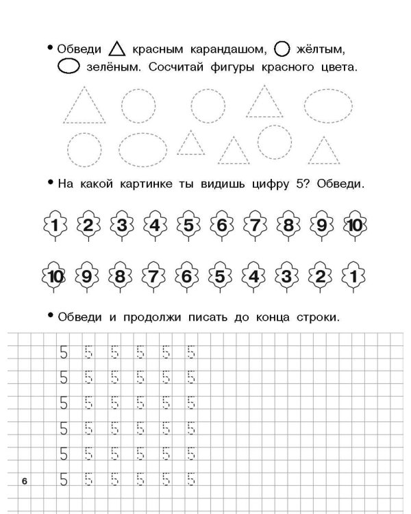 Обучающие прописи по математике. 6-7 лет