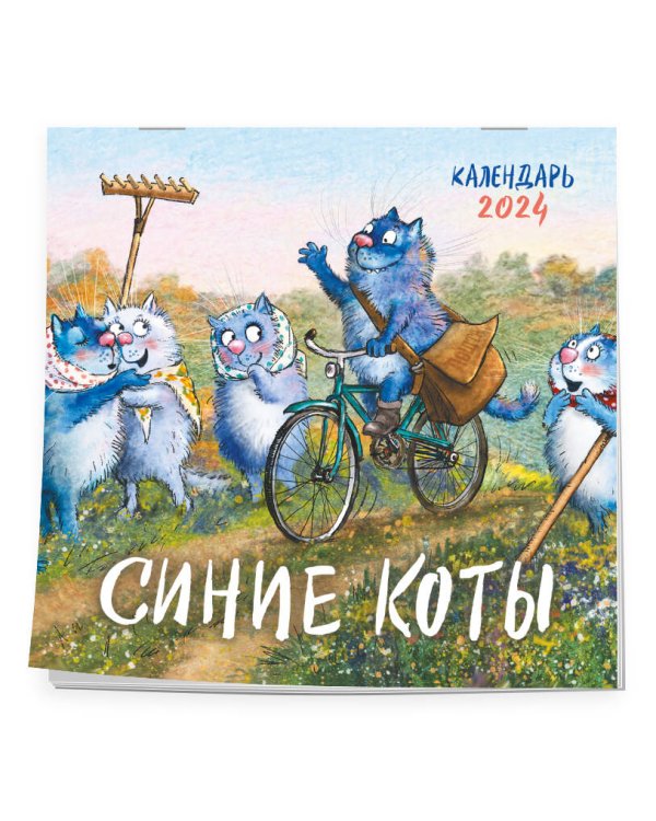 Синие коты. Календарь настенный на 2024 год (170х170 мм)