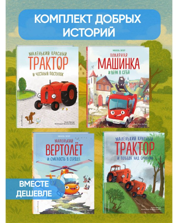 Комплект из 4 книг. Маленький красный Трактор: истории о силе духа (ИК)