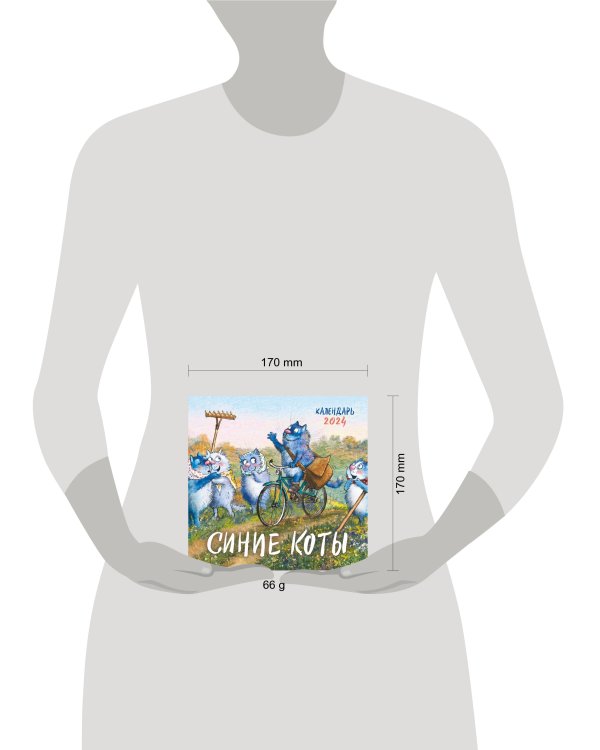 Синие коты. Календарь настенный на 2024 год (170х170 мм)