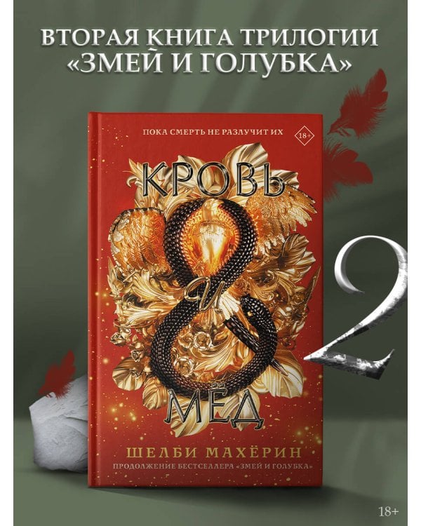 Кровь и мёд