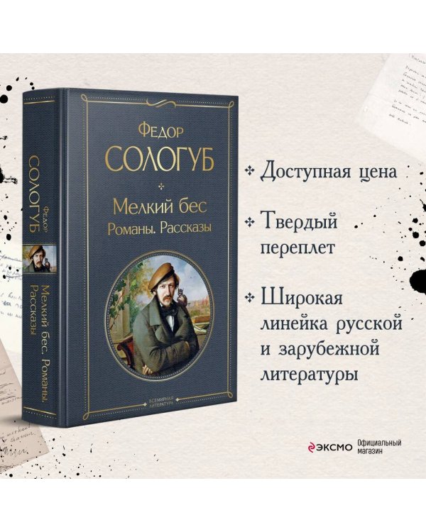 Мелкий бес. Романы. Рассказы