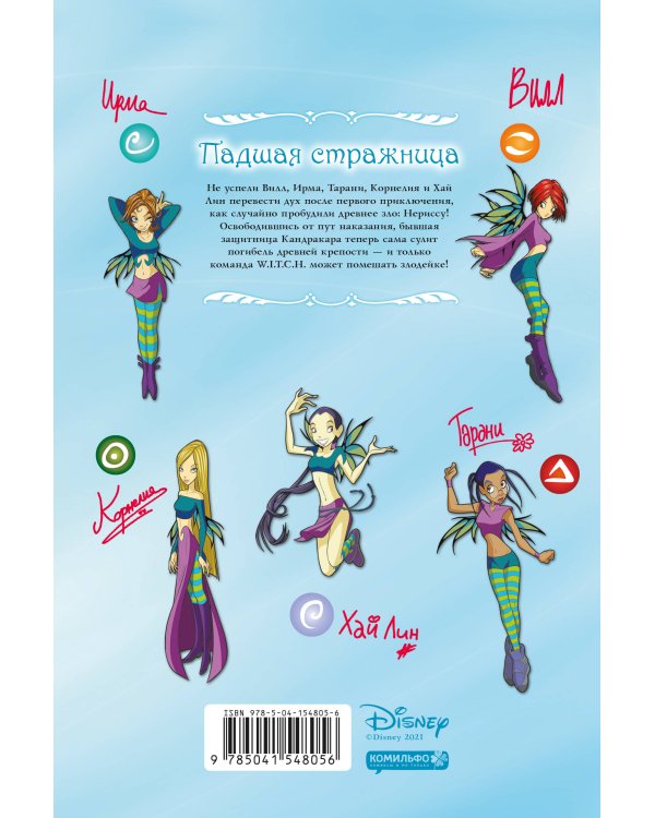 W.I.T.C.H. Часть 2. Месть Нериссы. Том 1