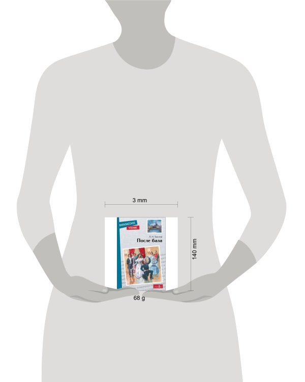 Внек.Чтение. После бала.