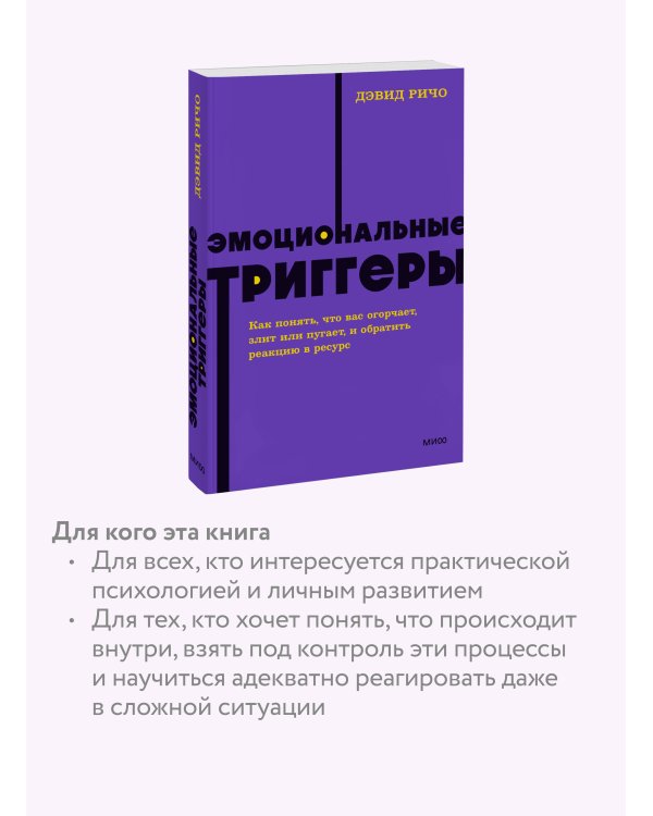 Эмоциональные триггеры. Как понять, что вас огорчает, злит или пугает. NEON Pocketbooks