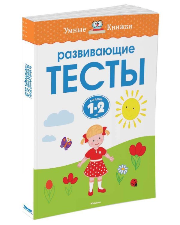 Развивающие тесты для детей 1-2 лет