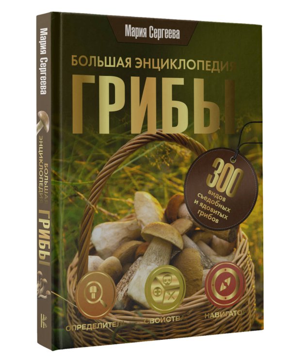 Грибы. Большая энциклопедия