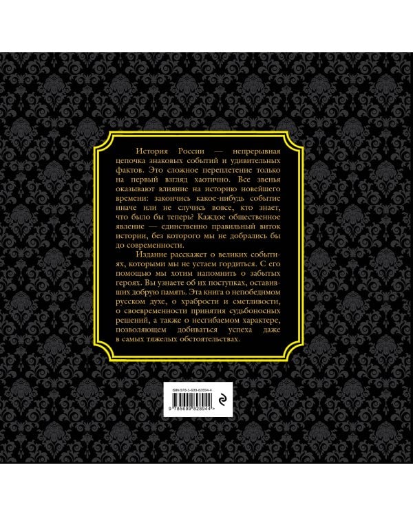 История России. Великие события, о которых должна знать вся страна (в коробе)