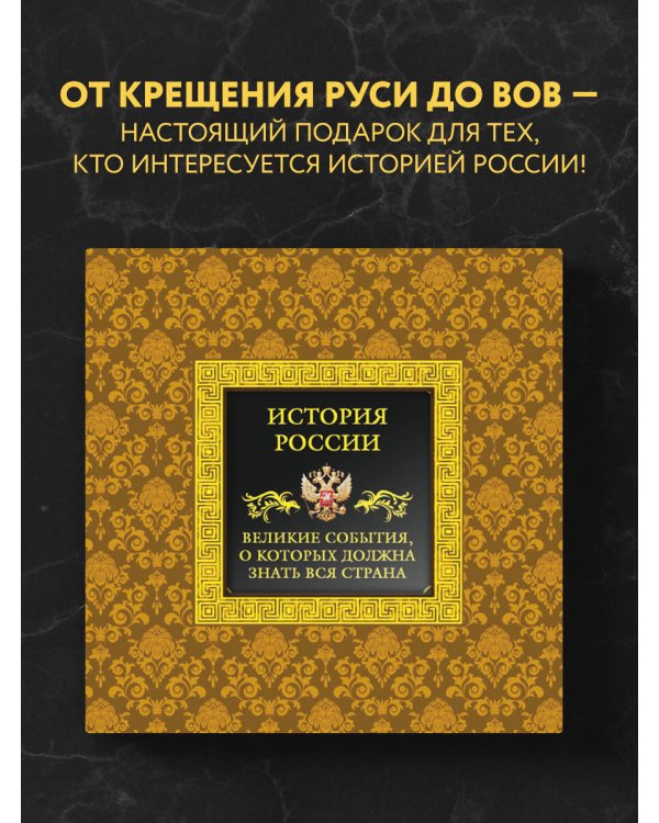 История России. Великие события, о которых должна знать вся страна (в коробе)