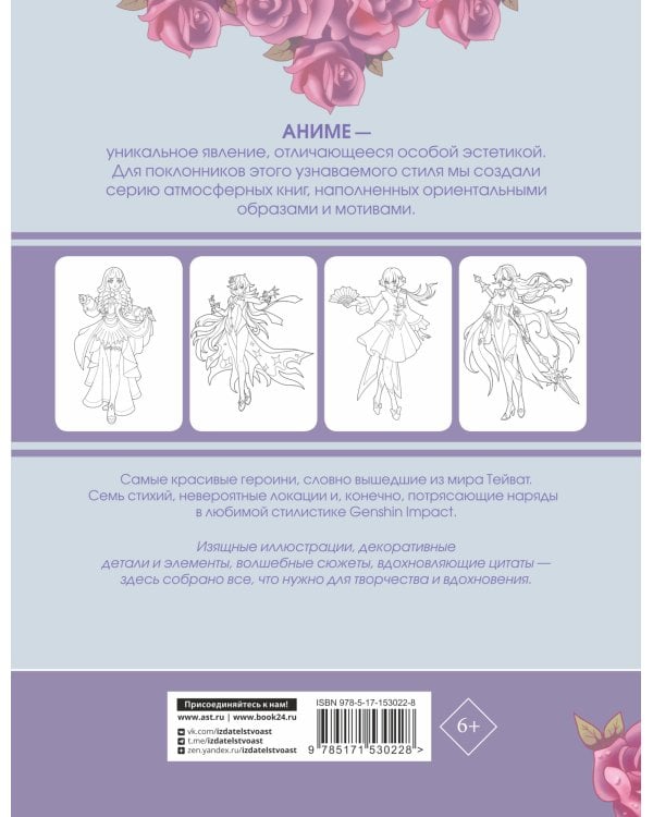 Anime Art. Anime-girls в стиле Genshin Impact. Книга для творчества по мотивам популярной игры