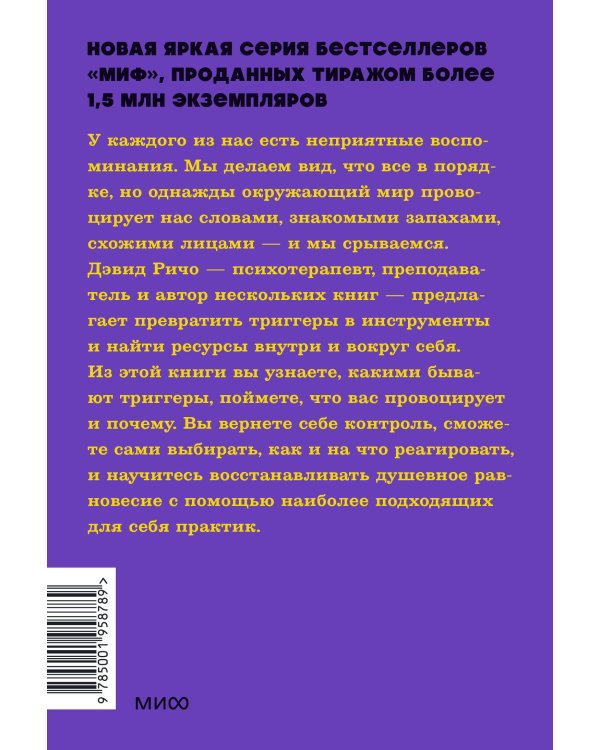 Эмоциональные триггеры. Как понять, что вас огорчает, злит или пугает. NEON Pocketbooks
