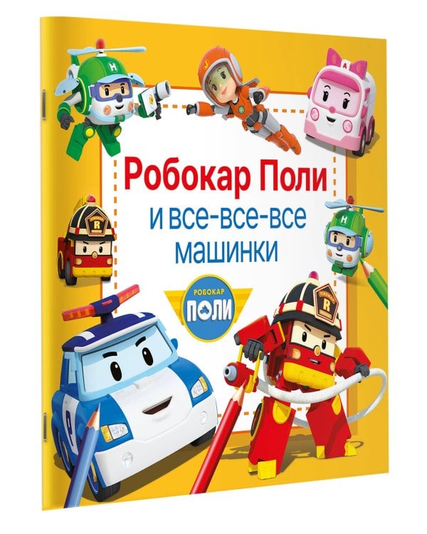 Робокар Поли и все-все-все машинки