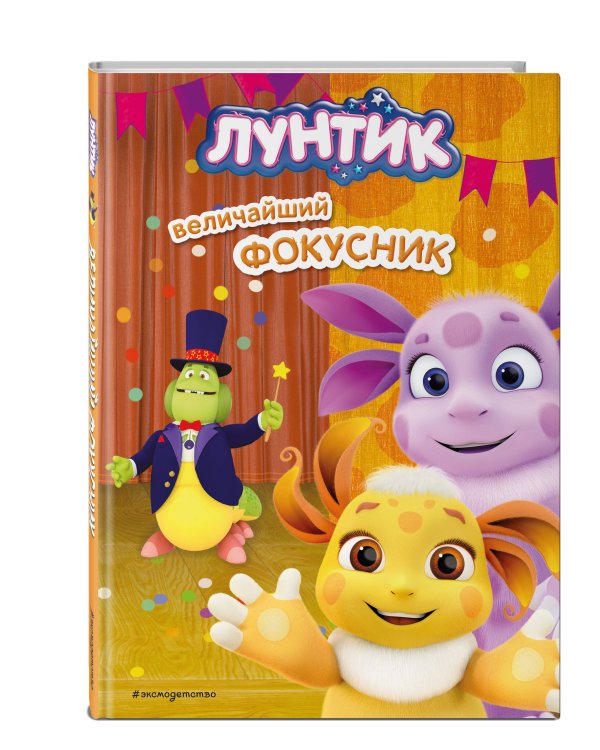 Лунтик. Величайший фокусник