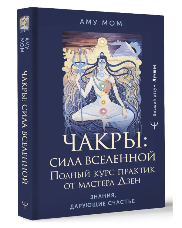 Чакры: сила Вселенной. Полный курс практик от мастера Дзен