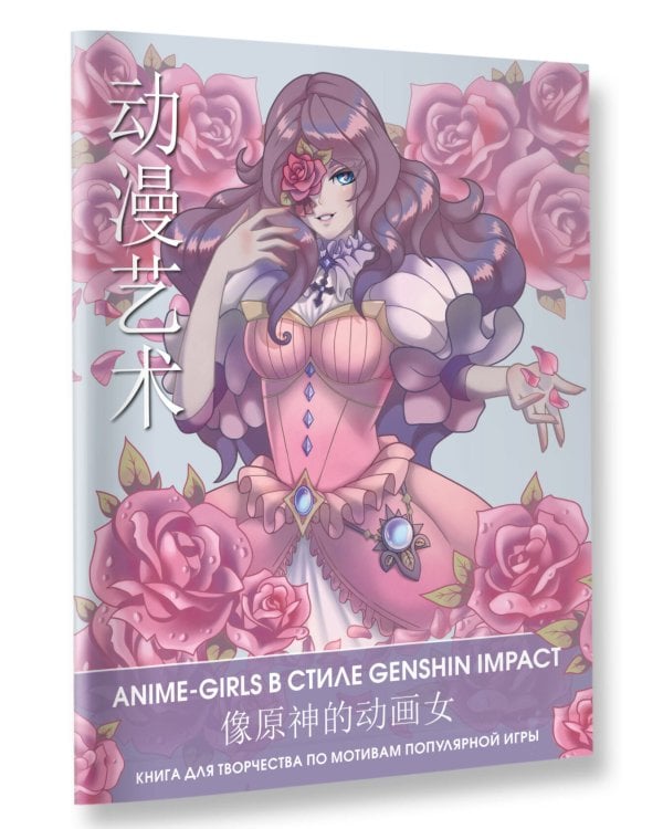 Anime Art. Anime-girls в стиле Genshin Impact. Книга для творчества по мотивам популярной игры