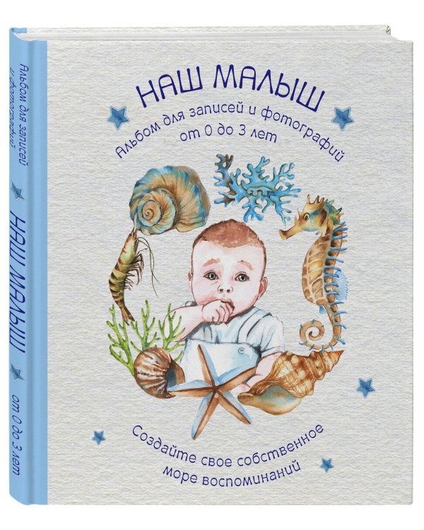 Альбом. НАШ МАЛЫШ. Для записей и фотографий (от 0 до 3 лет)