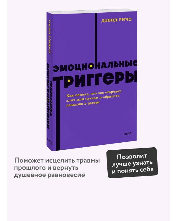 Эмоциональные триггеры. Как понять, что вас огорчает, злит или пугает. NEON Pocketbooks