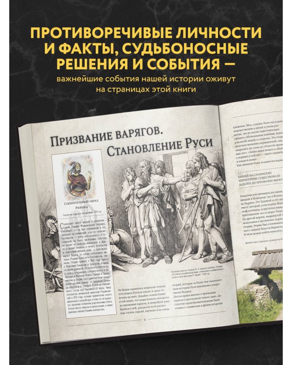 История России. Великие события, о которых должна знать вся страна (в коробе)